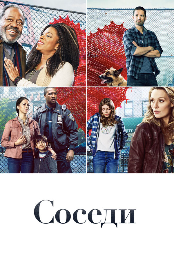 Соседи 2019 смотреть онлайн бесплатно